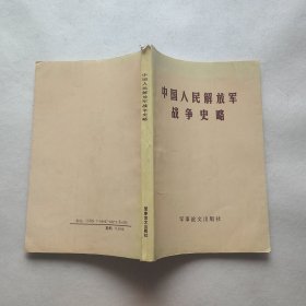 中国人民解放军战争史略  缺版权页