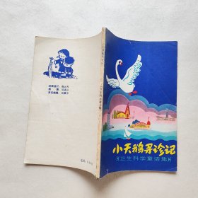 小天鹅寻诊记