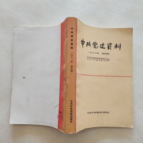中共党史资料  一九八二年  第四辑