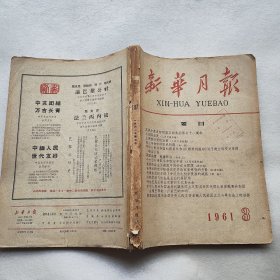 新华月报  1961  3  品如图