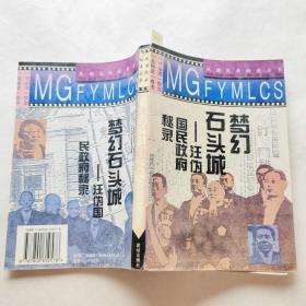 民国风云秘录丛书 梦幻石头城  汪伪国民政府秘录 有字