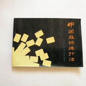 中国麻将牌打法