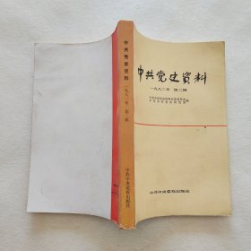 中共党史资料  一九八二年  第二辑