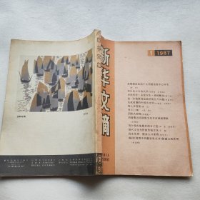 新华文摘 1987年 1