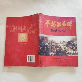 不朽的丰碑  黑龙江省革命烈士事迹选 16开 书脊略扭曲