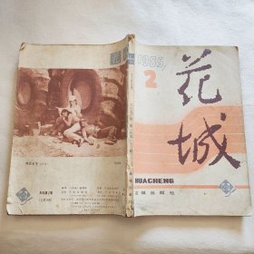 花城 1985年2 16开