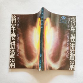 将军卷进漩涡