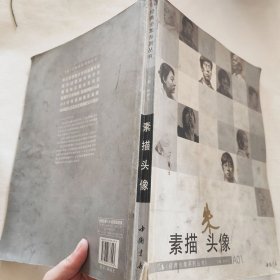 经典全集系列丛书：素描头像 16开