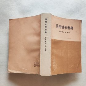 简明哲学辞典