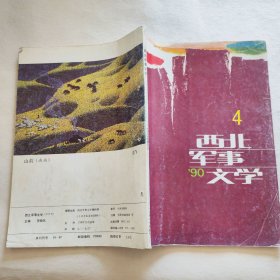 西北军事文学 1990年 第4期 16开