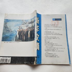 新华文摘 1996年   9