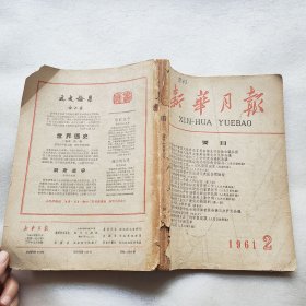 新华月报  1961  2  品如图