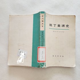 拉丁美洲史 第二册