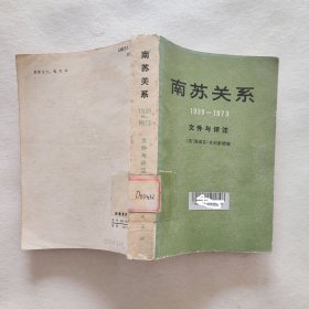 南苏关系 1939-1973 文件与评注