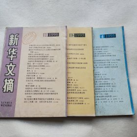 新华文摘 1995年 4 10 12