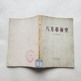 八月革命史  1945年  书角水浸