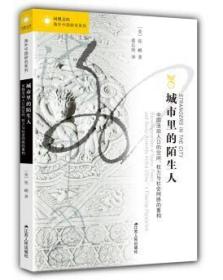 海外中国研究系列·城市里的陌生人：中国流动人口的空间、权力与社会网络的重构