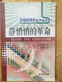 静悄悄的革命：创造活动、合作、反思的综合学习新课程