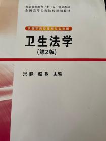 卫生法学（第2版）（普通高等教育"十三五"规划教材.全国高等医药院校规划教材）