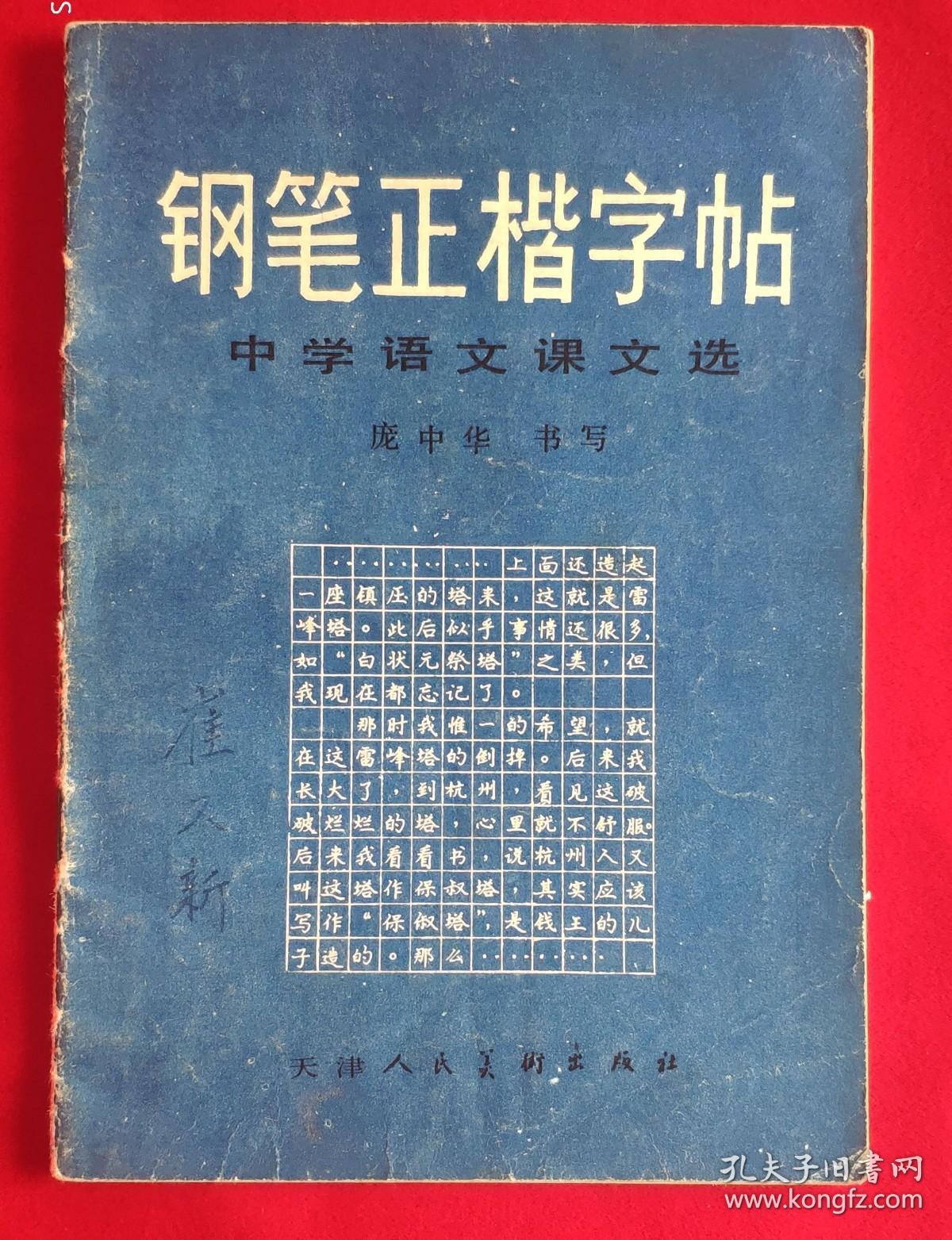 钢笔正楷字帖