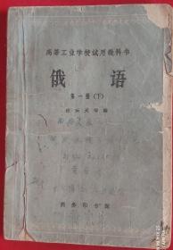 俄语 高等工业学校试用教科书 第一册（下）