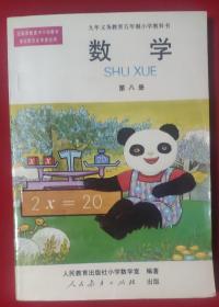 数学 第八册 九年义务教育五年制小学教科书