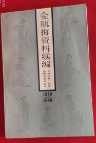 金瓶梅资料汇编续（1919-1949）