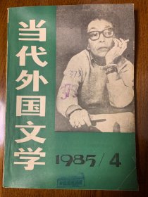 当代外国文学  1985 4