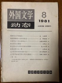 外国文学动态   1981 8