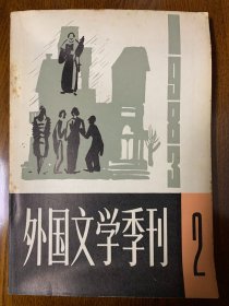 外国文学季刊  1983 2