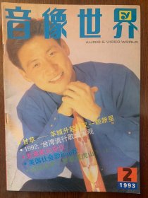 音像世界    1993  2