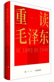 正版现货 重读毛泽东，从1893到1949