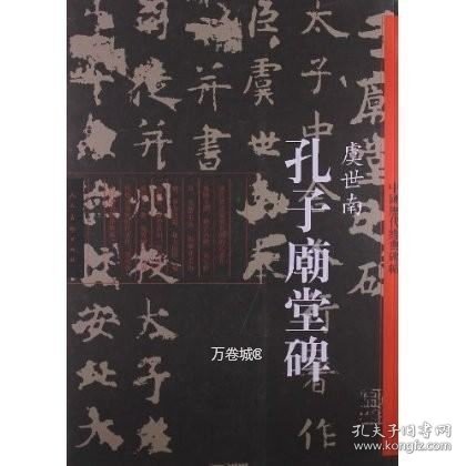 中国历代经典碑帖：孔子廟堂碑（彩色版）