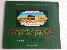 伊斯兰教邮票欣赏