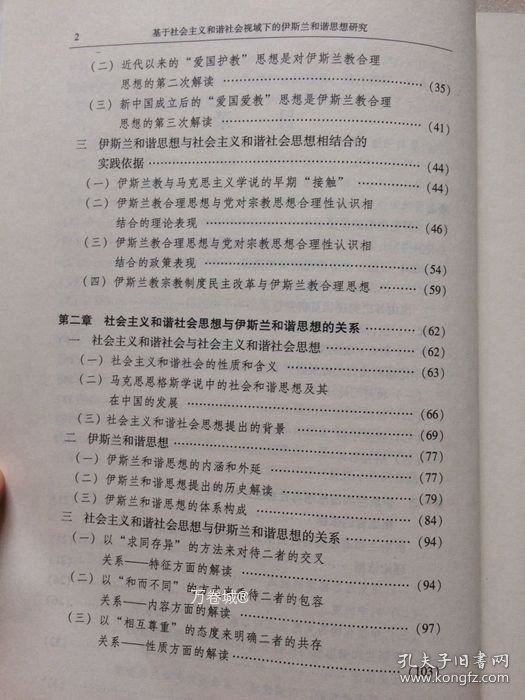 正版现货 基于社会主义和谐社会视域下的伊斯兰和谐思想研究