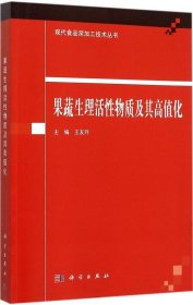 果蔬生理活性物质及其高值化