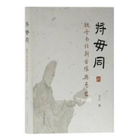 正版现货 将毋同魏晋南北朝图像与历史\韦正 著