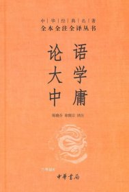 中华经典名著·全本全注全译丛书：论语、大学、中庸