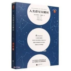 人类群星闪耀时/读客三个圈经典文库