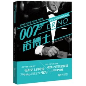 正版现货 007侦探小说经典原著系列:诺博士