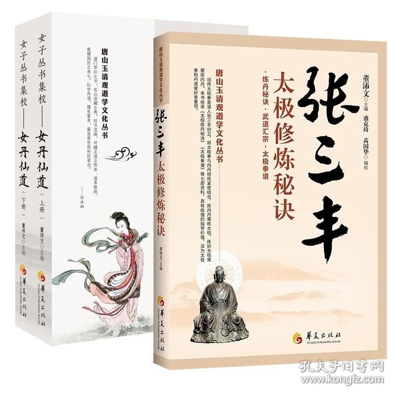 正版现货 全3册 女丹仙道上下册+张三丰太极修炼秘诀 道教书籍道家道教经典道教入门健身指南健身书籍大全健身气功全书中国道教道教文化