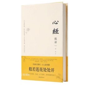 正版现货 智慧认知心经揭谛 程东著心经解读 只有智慧才能遇见智慧