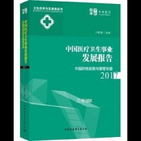 正版现货 《中国医疗卫生事业发展报告2017——中国药物政策与管理专题》