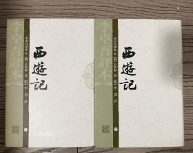正版现货 西遊记 李卓吾评本西游记 上海古籍出版社 繁体竖排