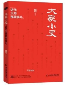 大家小史 近代大师那些事儿 