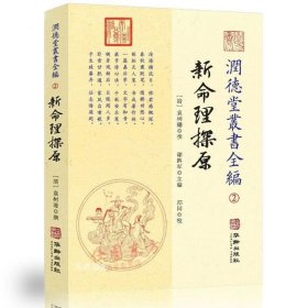 正版现货 润德堂丛书全编2:新命理探原 袁树珊 著华龄出版社/易经五行择周易哲学通论性著作书籍