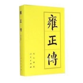 正版现货 雍正传\冯尔康 著