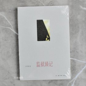 正版现货 监狱琐记 全新 作者: 王学泰 出版社: 生活·读书·新知三联书店9787108045270