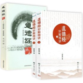 正版现货 道德经妙解精讲（上下册）+《道德经》本义：理家治国·修身炼形导读与分享道德经白话文解说德经道全集全译无删减通俗易懂书籍