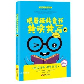 正版现货 跟着经典童书共读共写5全国海量阅读推广名师王爱玲主编品读书共读共写指导书双色